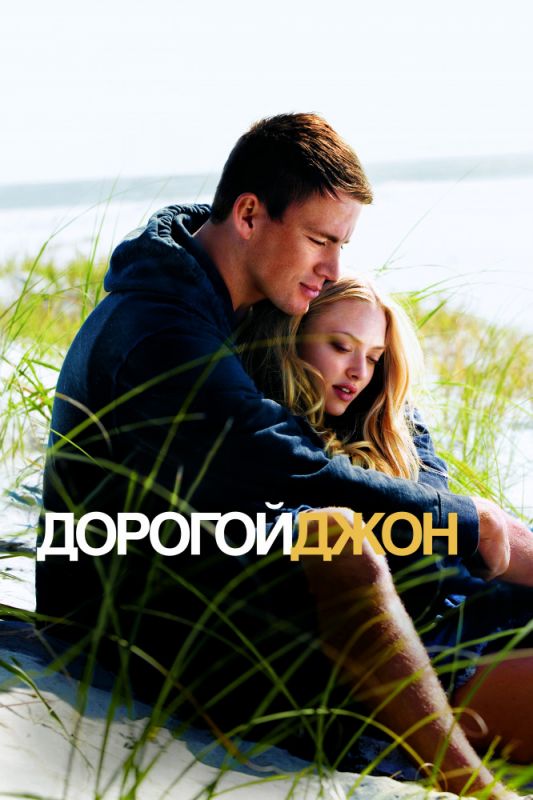 Скачать Дорогой Джон