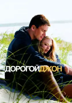 Скачать Дорогой Джон (2010)