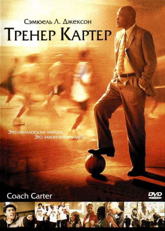 Скачать Тренер Картер