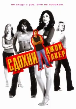 Сдохни, Джон Такер! (2006) торрент