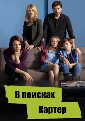 В поисках Картер скачать торрент или смотреть онлайн