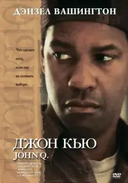 Джон Кью (2002) торрент