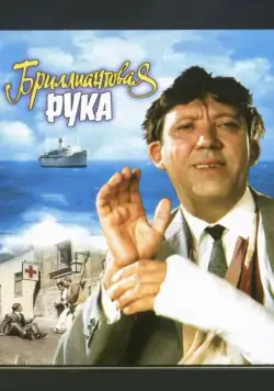 Бриллиантовая рука (1968) торрент