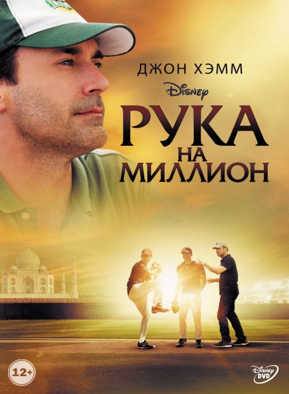 Скачать Рука на миллион