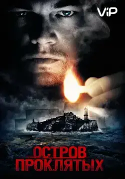 Остров проклятых (2009) торрент