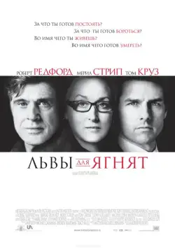 Скачать Львы для ягнят (2007)