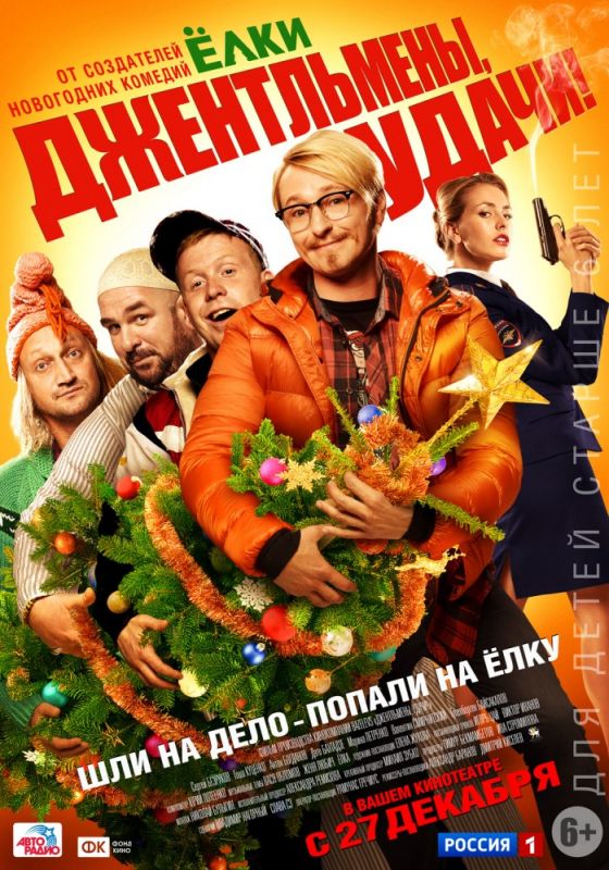 Скачать Джентльмены, удачи!