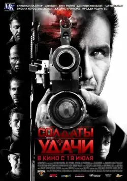 Скачать Солдаты удачи (2011)