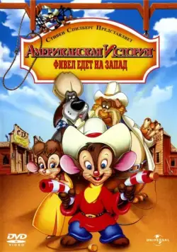 Американская история 2: Фивел едет на Запад (1991) торрент