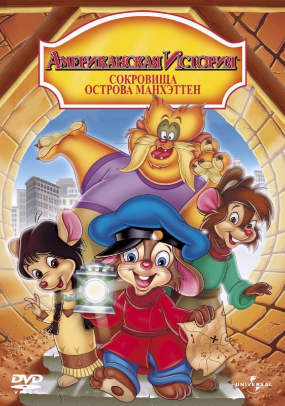 Скачать Американская история 3: Сокровища острова Манхэттен (1998)
