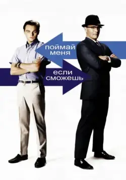Скачать Поймай меня, если сможешь