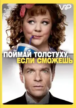 Скачать Поймай толстуху, если сможешь