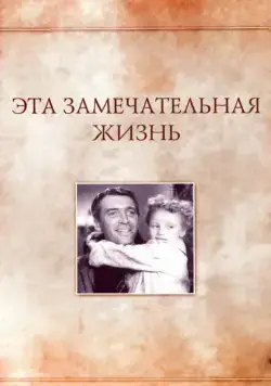 Скачать Эта замечательная жизнь (1947)