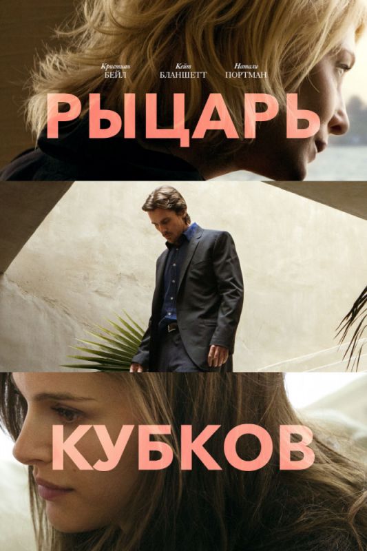 Скачать Рыцарь кубков
