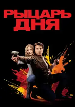Рыцарь дня (2010) торрент