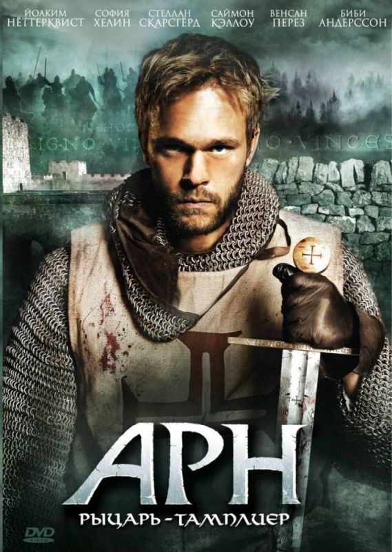 Скачать Арн: Рыцарь-тамплиер