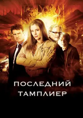 Последний тамплиер скачать торрент или смотреть онлайн