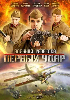 Военная разведка: Первый удар скачать торрент или смотреть онлайн