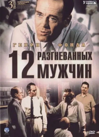 Скачать 12 разгневанных мужчин