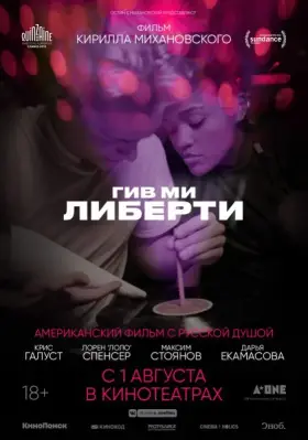 Скачать Гив ми либерти торрентом