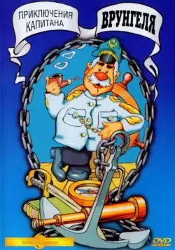 Приключения капитана Врунгеля (1976) торрент