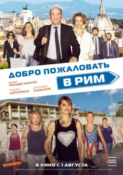 Скачать Добро пожаловать в Рим (2017)