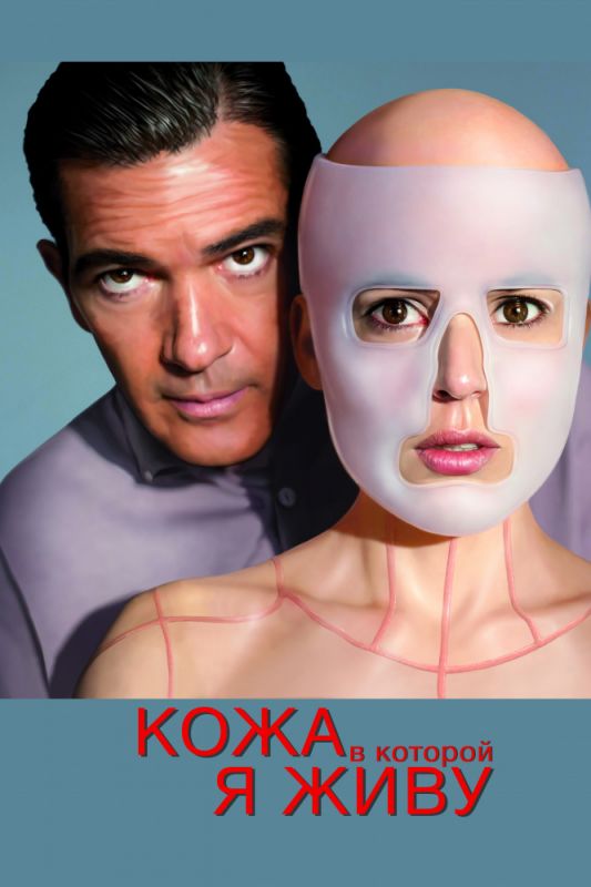Скачать Кожа, в которой я живу