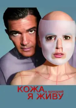Скачать Кожа, в которой я живу (2011)