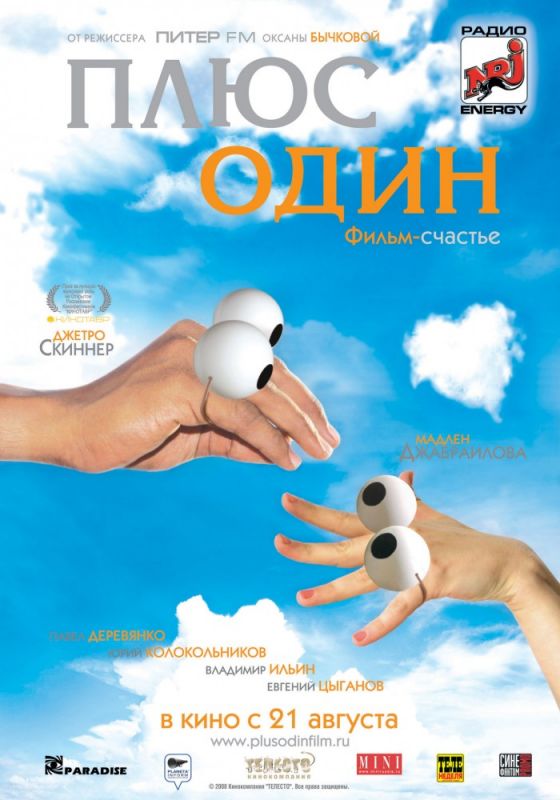 Скачать Плюс один