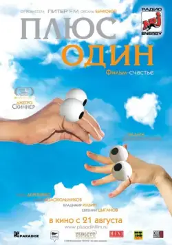 Скачать Плюс один (2008)