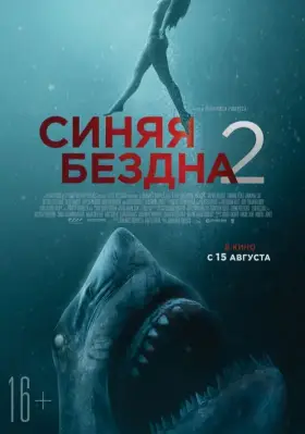 Скачать Синяя бездна 2 торрентом