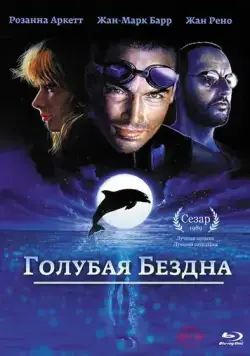 Голубая бездна (1988) торрент