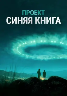Проект «Синяя книга» скачать торрент или смотреть онлайн