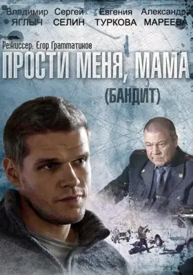 Бандит скачать торрент или смотреть онлайн