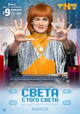 Света с того света скачать торрент или смотреть онлайн