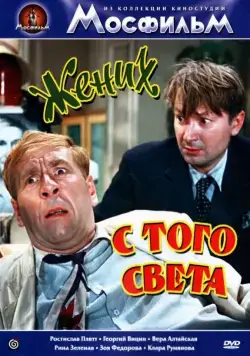 Жених с того света (1958) торрент