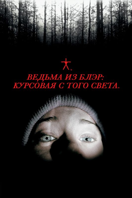 Скачать Ведьма из Блэр: Курсовая с того света