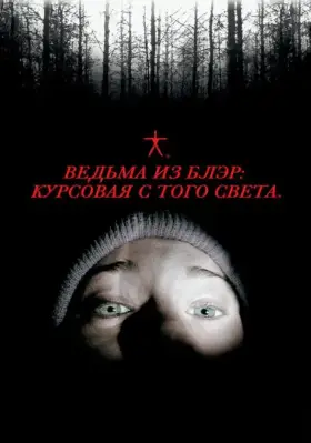 Скачать Ведьма из Блэр: Курсовая с того света[xfgiven_year1] ()[/xfgiven_year1]