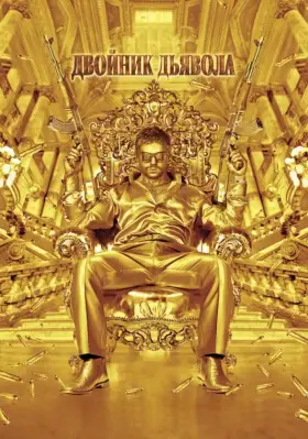 Скачать Двойник дьявола