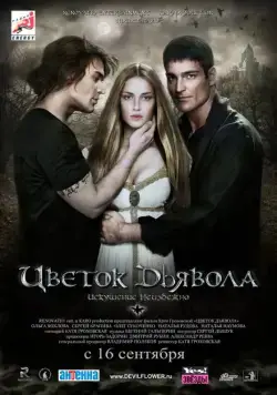 Скачать Цветок дьявола (2010)