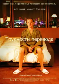 Трудности перевода (2003) торрент