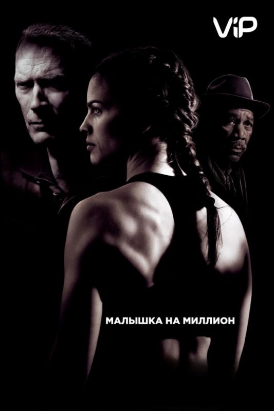 Скачать Малышка на миллион