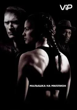 Малышка на миллион (2004) торрент
