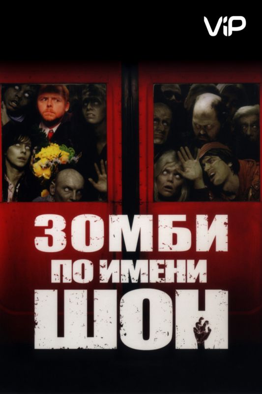 Скачать Зомби по имени Шон