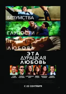 Скачать Эта дурацкая любовь (2011)
