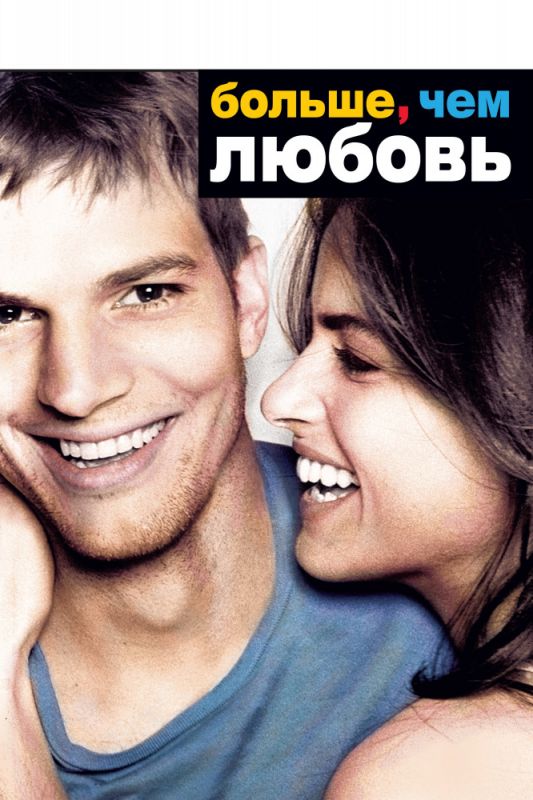 Скачать Больше, чем любовь