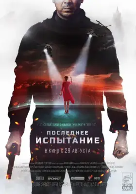 Скачать Последнее испытание торрентом
