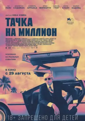Скачать Тачка на миллион торрентом