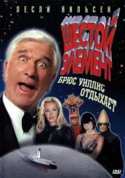 Скачать Шестой элемент (2000)