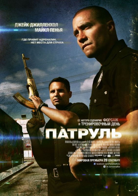 Скачать Патруль